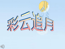 《彩云追月》PPT课件1-八年级下册音乐【人教版】