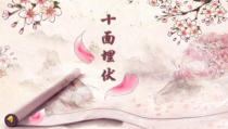 《十面埋伏》PPT课件2-八年级下册音乐【人教版】