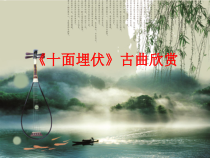 《十面埋伏》PPT课件3-八年级下册音乐【人教版】