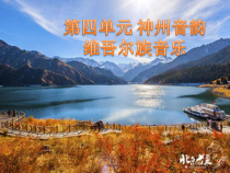 《乌夏克木卡姆》PPT课件3-八年级下册音乐【人教版】