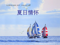《夏日泛舟海上》PPT课件4-八年级下册音乐【人教版】