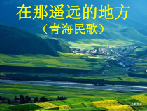 《在那遥远的地方》PPT课件1-八年级下册音乐【人教版】