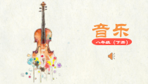 《英雄凯旋歌》PPT课件1-八年级下册音乐【人教版】
