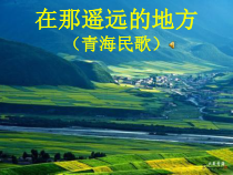 《在那遥远的地方》PPT课件2-八年级下册音乐【人教版】