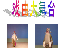 《知识与实践》PPT课件1-八年级下册音乐【人教版】