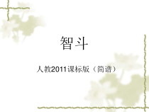 《智斗》PPT课件1-八年级下册音乐【人教版】