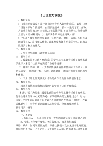《让世界充满爱》教学设计1-九年级上册音乐【人教版】