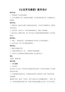 《让世界充满爱》教学设计3-九年级上册音乐【人教版】
