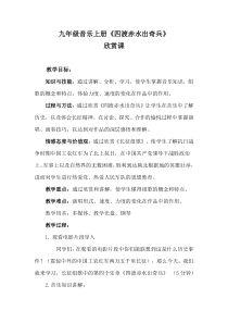 《四渡赤水出奇兵》教学设计2-九年级上册音乐【人教版】