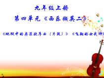 《地狱中的奥菲欧序曲（片段）》PPT课件4-九年级上册音乐【人教版】