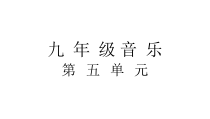 《保卫黄河》PPT课件2-九年级上册音乐【人教版】