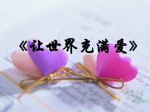 《让世界充满爱》PPT课件1-九年级上册音乐【人教版】