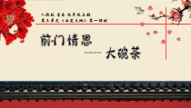 《前门情思——大碗茶》PPT课件2-九年级上册音乐【人教版】