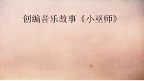 《小巫师》PPT课件3-九年级上册音乐【人教版】
