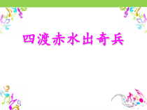《四渡赤水出奇兵》PPT课件1-九年级上册音乐【人教版】