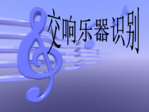 《音乐知识》PPT课件1-九年级上册音乐【人教版】