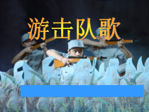 《游击队歌》PPT课件1-九年级上册音乐【人教版】