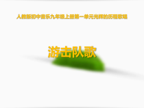 《游击队歌》PPT课件2-九年级上册音乐【人教版】