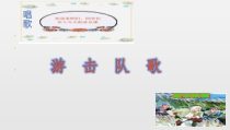 《游击队歌》PPT课件6-九年级上册音乐【人教版】