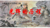 《游击队歌》PPT课件7-九年级上册音乐【人教版】