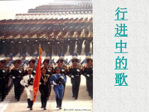 《中国军魂》PPT课件1-九年级上册音乐【人教版】