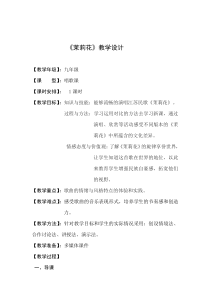 《唱歌 茉莉花》教学设计3-九年级下册音乐【人教版】