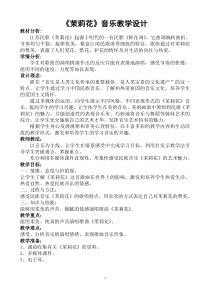 《唱歌 茉莉花》教学设计2-九年级下册音乐【人教版】