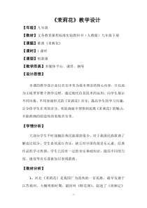 《唱歌 茉莉花》教学设计10-九年级下册音乐【人教版】