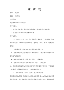 《唱歌 茉莉花》教学设计11-九年级下册音乐【人教版】