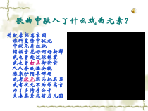 《学唱戏曲 夫妻双双把家还》PPT课件3-九年级下册音乐【人教版】