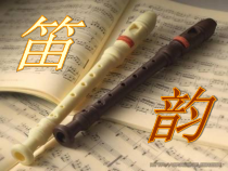 《竖笛演奏 友谊地久天长》PPT课件1-九年级下册音乐【人教版】