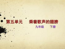 《唱歌 乘着歌声的翅膀》PPT课件1-九年级下册音乐【人教版】