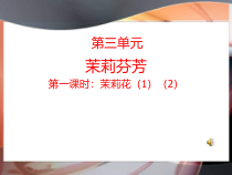 《唱歌 茉莉花》PPT课件8-九年级下册音乐【人教版】