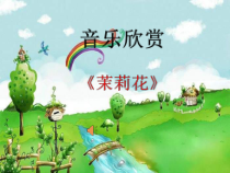 《唱歌 茉莉花》PPT课件10-九年级下册音乐【人教版】