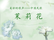 《唱歌 茉莉花》PPT课件4-九年级下册音乐【人教版】