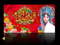 《欣赏 谁说女子不如男 天上掉下个林妹妹 巧儿我自幼儿许配赵家》PPT课件1-九年级下册音乐【人教版】