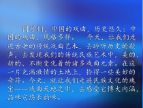 《欣赏 谁说女子不如男 天上掉下个林妹妹 巧儿我自幼儿许配赵家》PPT课件2-九年级下册音乐【人教版】