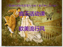 《选听 玫瑰人生 我将永远爱你 生命之杯》PPT课件3-九年级下册音乐【人教版】