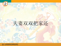《学唱戏曲 夫妻双双把家还》PPT课件2-九年级下册音乐【人教版】