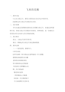 《飞来的花瓣》教学设计4-七年级上册音乐（五线谱）【人教版】