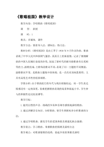 《歌唱祖国》教学设计6-七年级上册音乐（五线谱）【人教版】