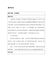 《红旗颂》教学设计1-七年级上册音乐（五线谱）【人教版】