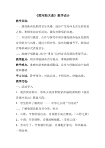 《黄河船夫曲》教学设计1-七年级上册音乐（五线谱）【人教版】
