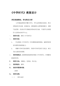 《中学时代》教学设计2-七年级上册音乐（五线谱）【人教版】
