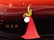 《阿里郎》PPT课件3-七年级上册音乐（五线谱）【人教版】