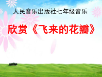 《飞来的花瓣》PPT课件1-七年级上册音乐（五线谱）【人教版】
