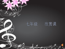 《飞来的花瓣》PPT课件2-七年级上册音乐（五线谱）【人教版】