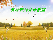 《丰收锣鼓》PPT课件2-七年级上册音乐（五线谱）【人教版】
