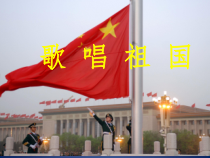 《歌唱祖国》PPT课件3-七年级上册音乐（五线谱）【人教版】