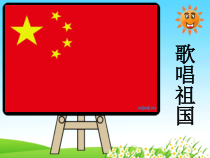 《歌唱祖国》PPT课件4-七年级上册音乐（五线谱）【人教版】